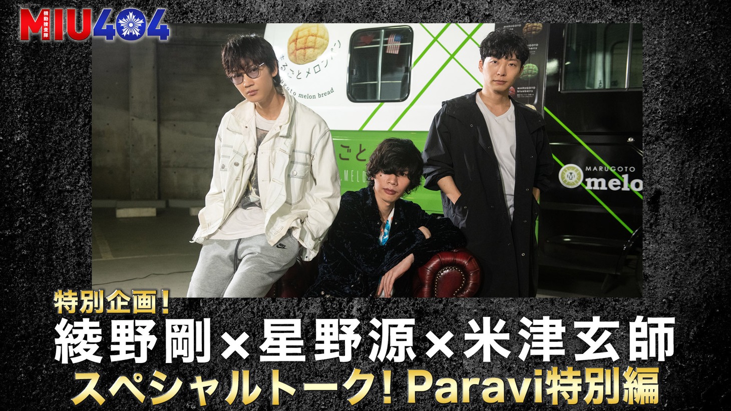 「『MIU404』 特別企画！綾野剛×星野源×米津玄師スペシャルトーク！Paravi特別編」告知ビジュアル (c)TBS