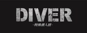 「DIVER-特殊潜入班-」ロゴ