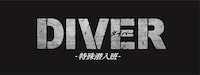 「DIVER-特殊潜入班-」ロゴ