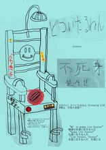 どついたるねん presents 「不死身」告知ビジュアル