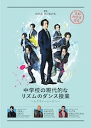EXILE TETSUYA監修「中学校の現代的なリズムのダンス授業 ~レクチャームービー~」ジャケット