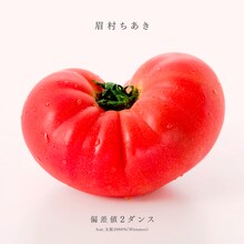 眉村ちあき「偏差値2ダンス feat.玉屋2060%（Wienners）」配信ジャケット