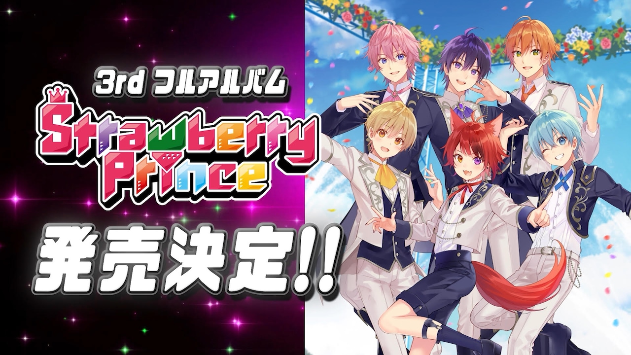 すとぷりの3rdフルアルバム「Strawberry Prince」発売決定の告知画像。