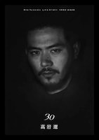 高岩遼「30」表紙