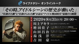 ももクロP川上アキラ氏、“アイドル戦国時代”の幕開け振り返るトーク企画に緊急出演