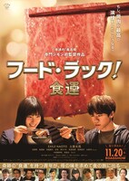 「フード・ラック！食運」ポスタービジュアル (c)2020 松竹