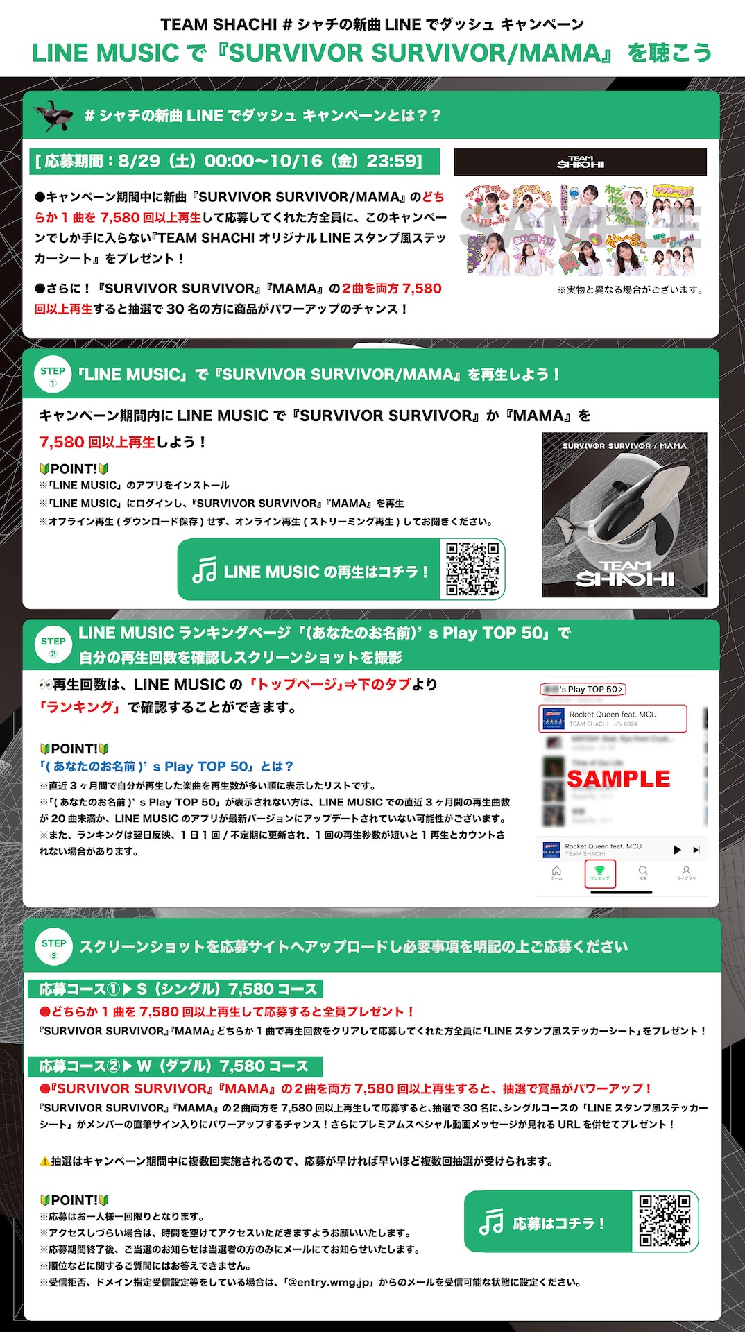 TEAM SHACHIのLINE MUSICキャンペーン概要。