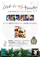 「ミシェル・イン・マッド・ティーパーティー」告知ビジュアル