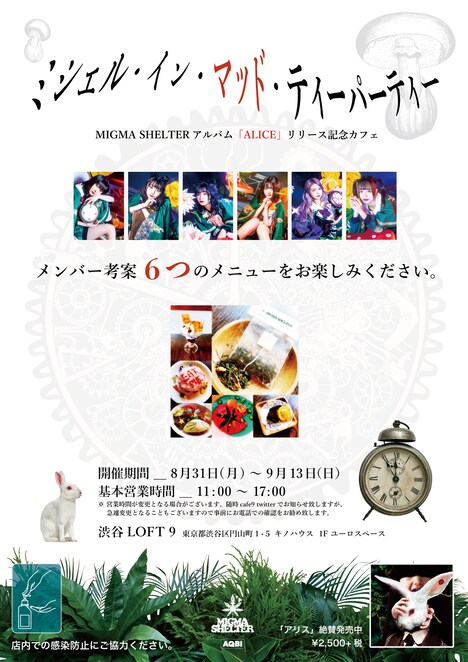 「ミシェル・イン・マッド・ティーパーティー」告知ビジュアル