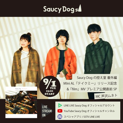 「Saucy Dogの控え室 番外編『テイクミー』リリース＆『film』MVプレミア公開SP」告知用ビジュアル