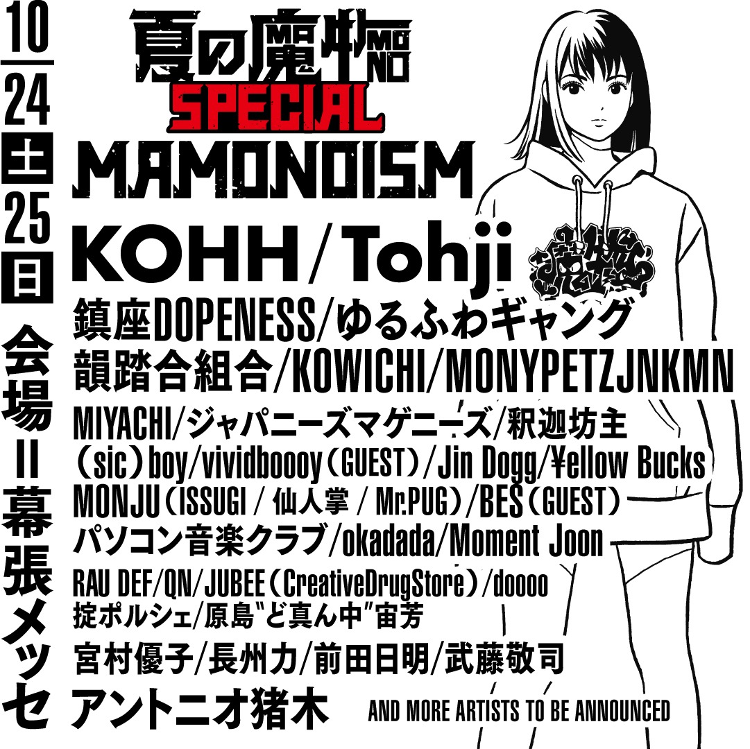 「夏の魔物SPECIAL MAMONOISM」出演アーティスト第1弾告知ビジュアル