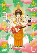 奥田民生「カンタンバーチャビレ」DVDジャケット