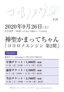 神聖かまってちゃん「ココロノエンジン 第2期」告知画像