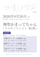 神聖かまってちゃん「ココロノエンジン 第2期」告知画像