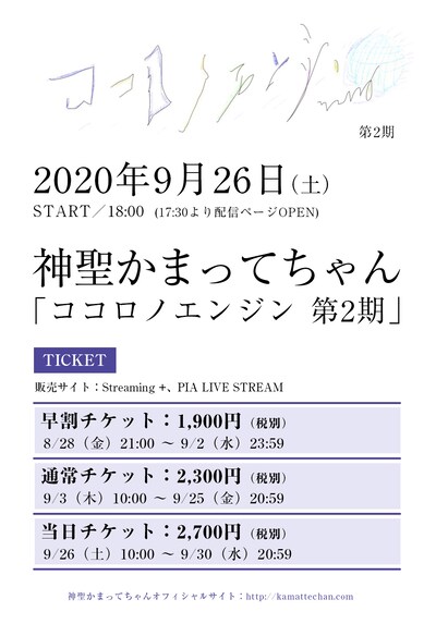 神聖かまってちゃん「ココロノエンジン 第2期」告知画像
