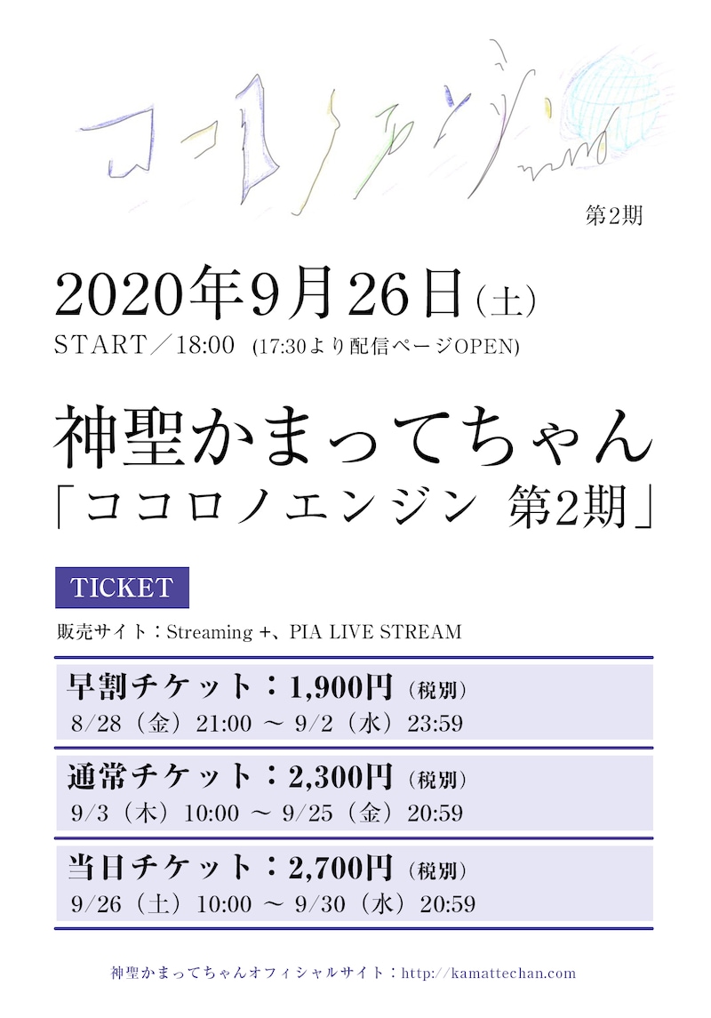 神聖かまってちゃん「ココロノエンジン 第2期」告知画像
