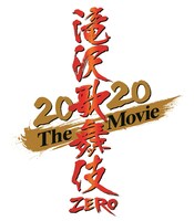 映画「滝沢歌舞伎 ZERO 2020 The Movie」ロゴ