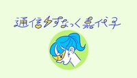 「通信・すなっく嘉代子」ロゴ（イラスト：たなかみさき）