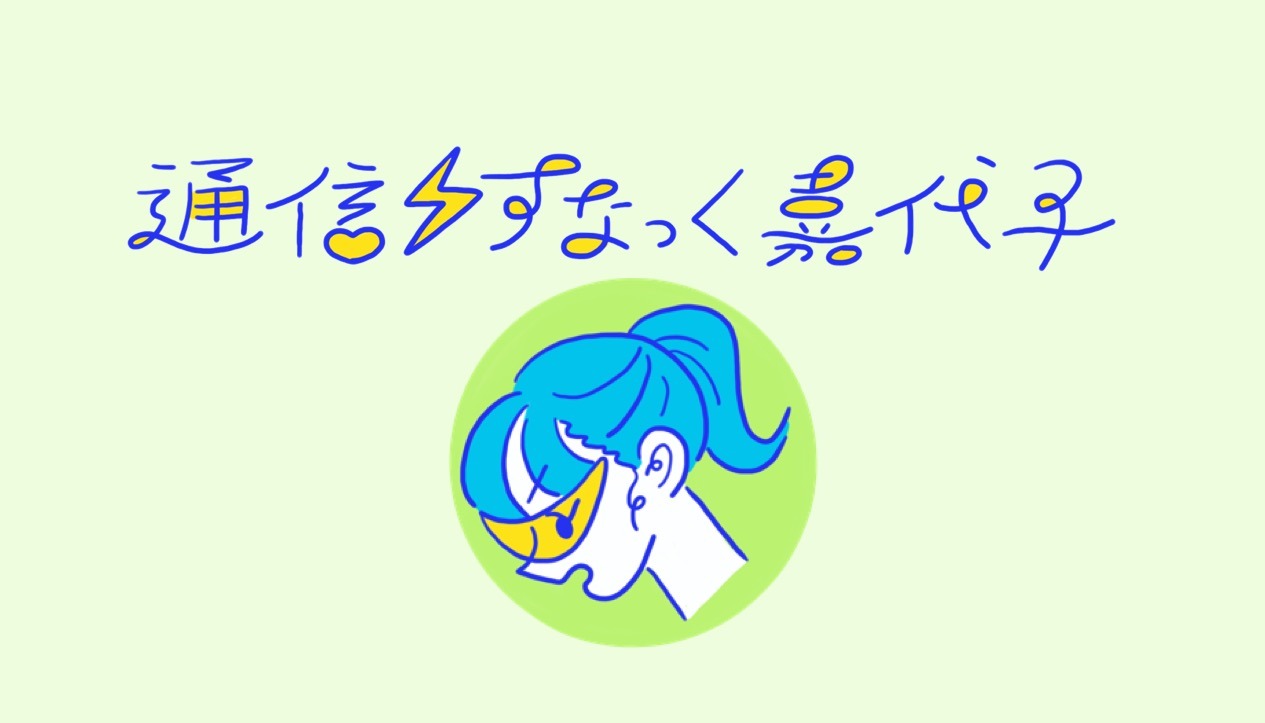 「通信・すなっく嘉代子」ロゴ（イラスト：たなかみさき）