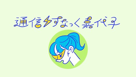 「通信・すなっく嘉代子」ロゴ（イラスト：たなかみさき）