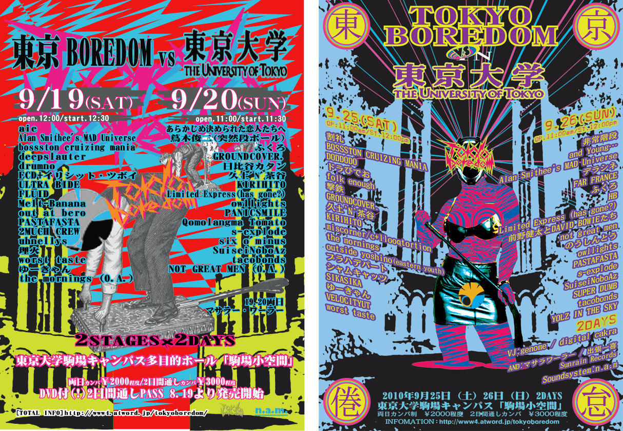 東京大学で行われた「東京BOREDOM」のフライヤー。左から2009年、2010年のもの。