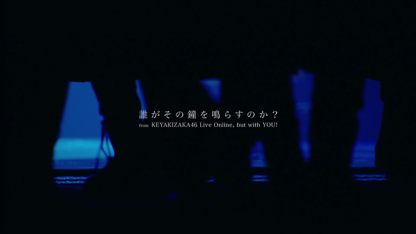 「欅坂46『誰がその鐘を鳴らすのか？』from KEYAKIZAKA46 Live Online,but with YOU!」より。