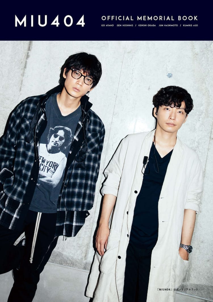 綾野剛＆星野源のバディグラビアも満載、ドラマ「MIU404」公式 