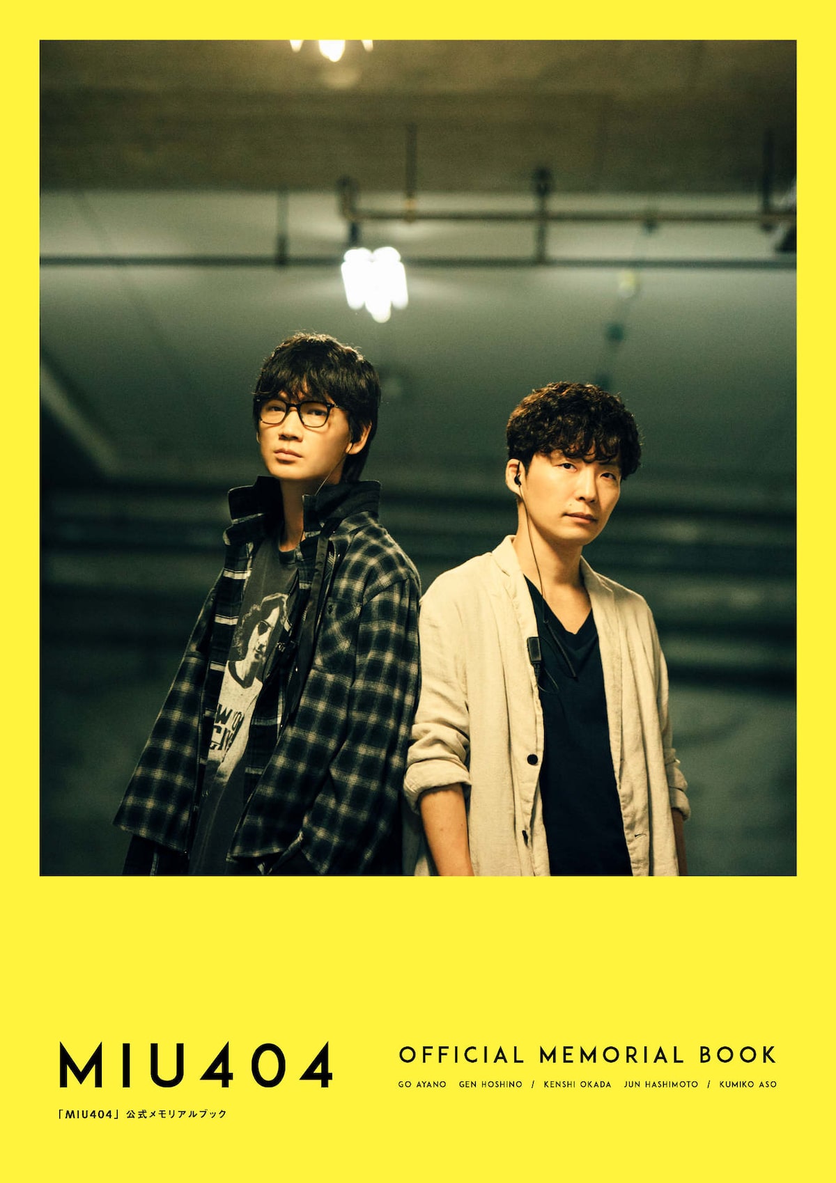 MIU404』公式メモリアルブック」Amazon.co.jp限定版表紙画像 - 綾野剛 