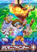 「デジモンアドベンチャー:」キービジュアル (c)本郷あきよし・フジテレビ・東映アニメーション