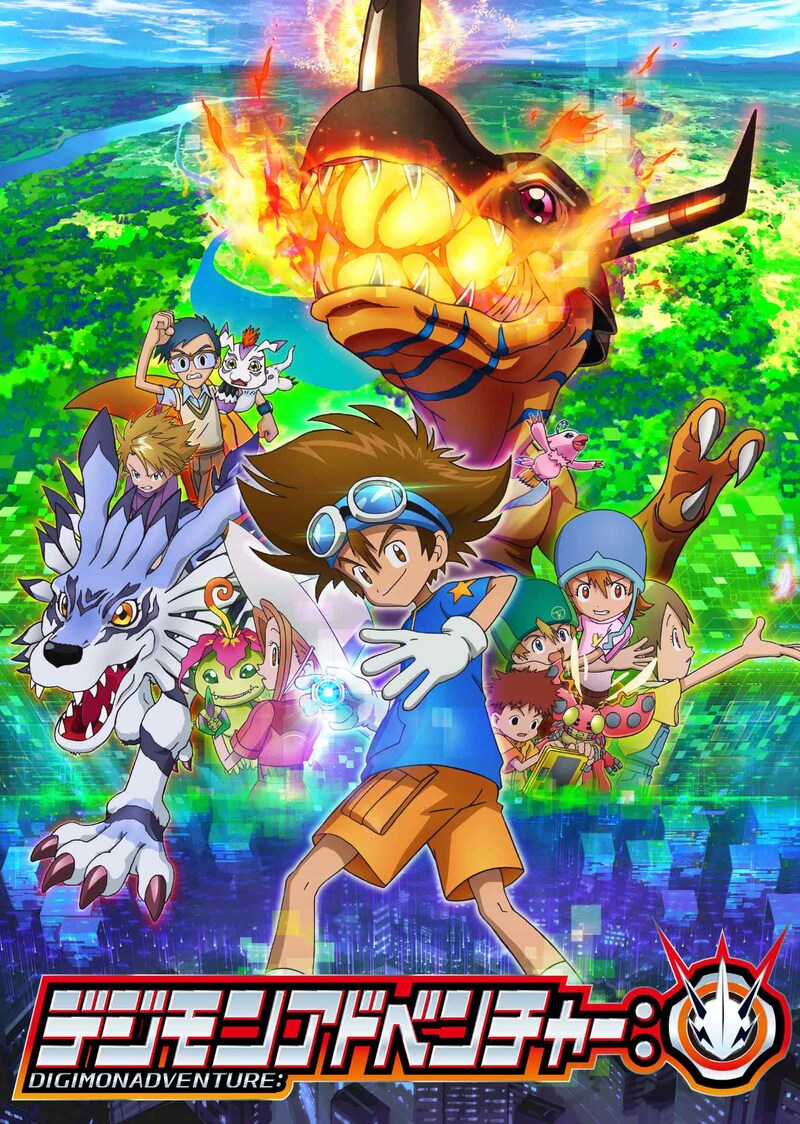 「デジモンアドベンチャー:」キービジュアル (c)本郷あきよし・フジテレビ・東映アニメーション