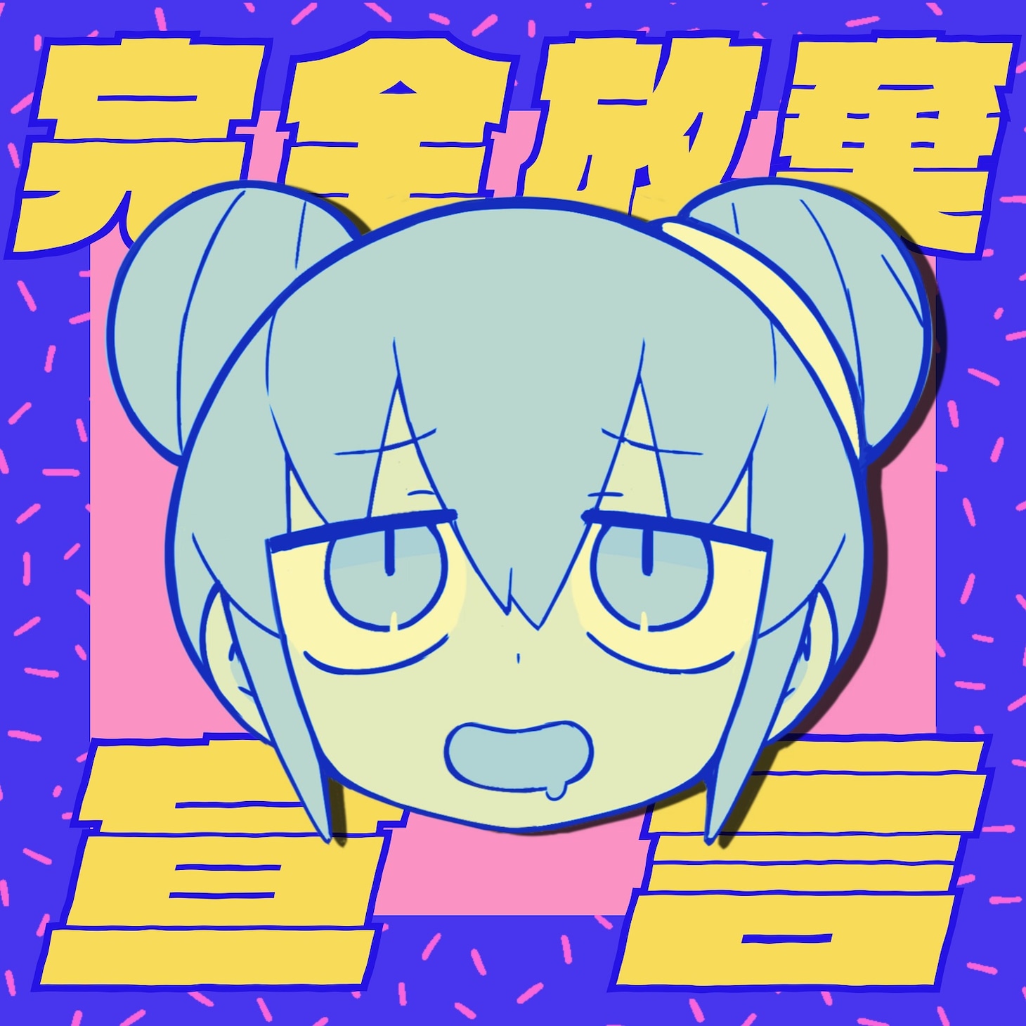ナナヲアカリ「完全放棄宣言」配信ジャケット