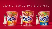 テレビCM「カップスター ハマっちまう Creepy Nuts篇」より。