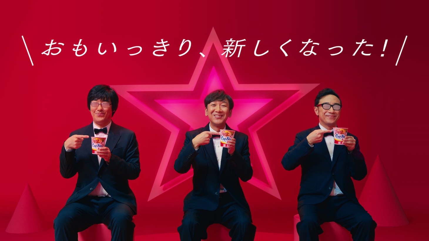 テレビCM「カップスター ハマっちまう 東京03篇」より。