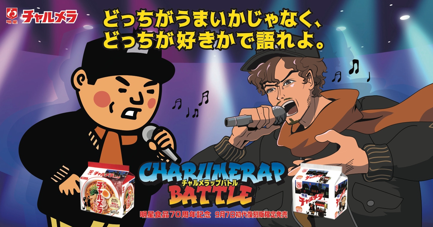 Web動画「チャルメラップバトル」キービジュアル