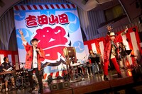 吉田山田「吉田山田祭り2020」の様子。