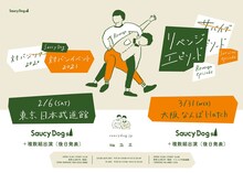 Saucy Dog「リベンジエピソード」告知ビジュアル