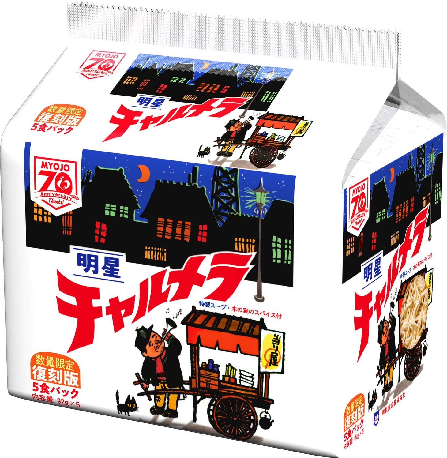 「明星 チャルメラ しょうゆラーメン 5食パック 数量限定 復刻版」