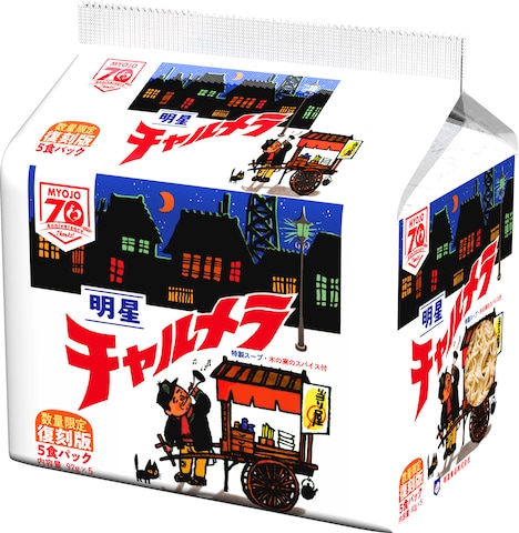 「明星 チャルメラ しょうゆラーメン 5食パック 数量限定 復刻版」