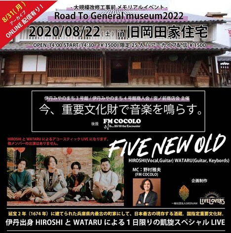 「-大規模改修工事前メモリアルイベント-Road To General Museum2020『今、重要文化財で音楽を鳴らす』」配信告知用ビジュアル