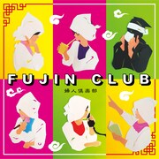 婦人倶楽部「そいえば台湾」配信ジャケット