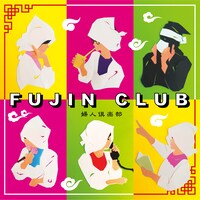 婦人倶楽部「そいえば台湾」配信ジャケット