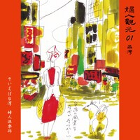 婦人倶楽部「婦人観光01 台湾」
