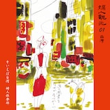 婦人倶楽部「婦人観光01 台湾」