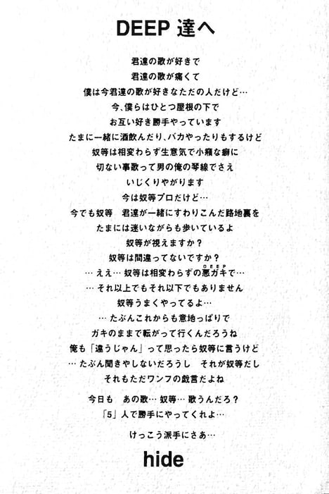hideがDEEPに宛てた手紙。