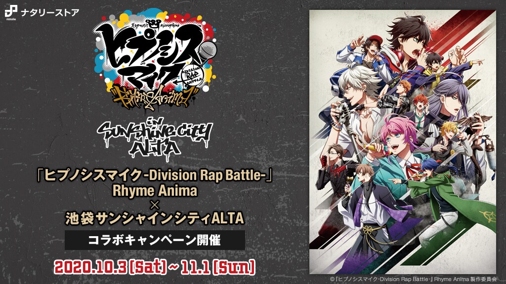 「ヒプノシスマイク-Division Rap Battle-」Rhyme Anima × 池袋サンシャインシティアルタコラボキャンペーン告知ビジュアル(c)「ヒプノシスマイク-Division Rap Battle-」Rhyme Anima製作委員会