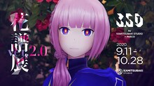 「花譜展 2」キービジュアル