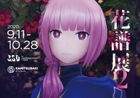 「花譜展 2」開催記念ポスター