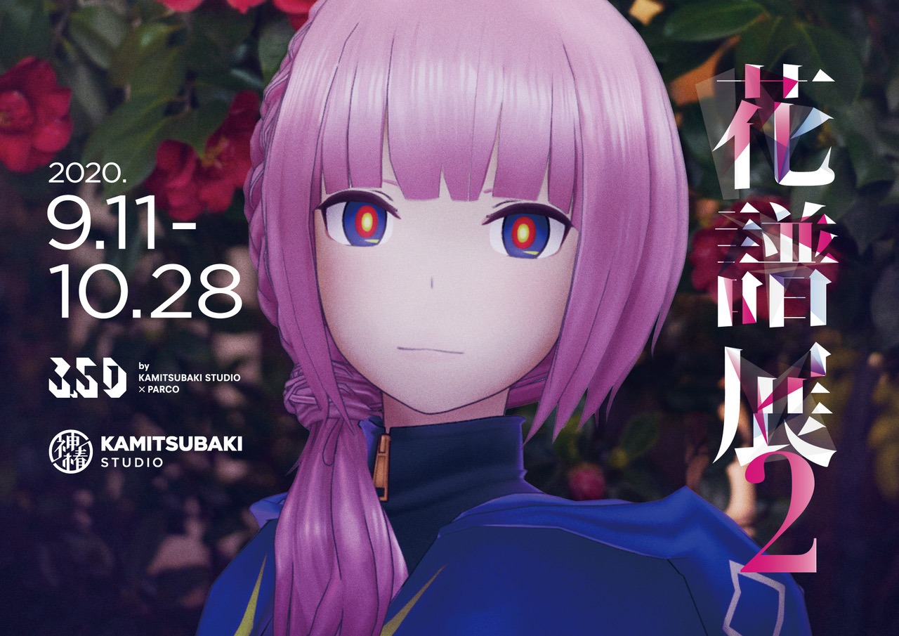 「花譜展 2」開催記念ポスター