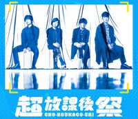 「超・放課後祭」告知ビジュアル