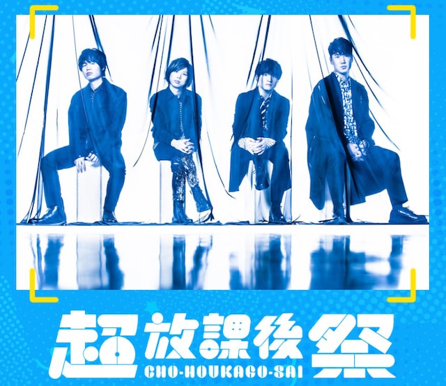 「超・放課後祭」告知ビジュアル